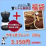 コーヒーミル　＆　極上の珈琲豆　福袋　ハリオ製ミル　MSCS-2TB　「コーヒー豆　200ｇ（別納）」 福袋