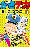 がきデカ　第1巻