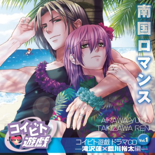 コイビト遊戯ドラマCD Vol.1 滝沢漣×藍川裕太編 南国ロマンス