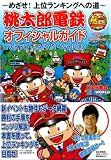 桃太郎電鉄オフィシャルガイド TOKYO・JAPAN・WORLD