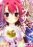 いつか天魔の黒ウサギ　３ (ドラゴンコミックスエイジ あ 4-1-3)
