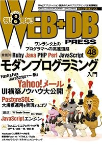 WEB+DB PRESS Vol.48