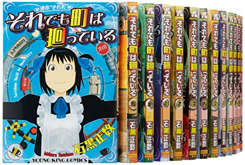 それでも町は廻っている コミック 1-14巻セット