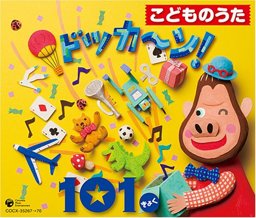 こどものうた ドッカ~ン!101きょく