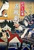 からくり灯篭 五瓶劇場