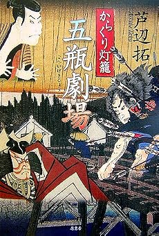 からくり灯篭 五瓶劇場