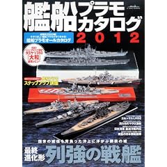 艦船プラモカタログ2012 (イカロス・ムック)