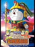 映画ドラえもん のび太の太陽王伝説 映画ドラえもん のび太の太陽王伝説
