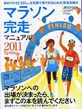 マラソン完走マニュアル 2011春―初心者ランナーが知りたいすべてが書かれています (B・B MOOK 733 スポーツシリーズ NO. 604)