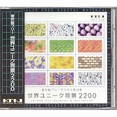 著作権フリーデジタル素材集 世界ユニーク背景 2200