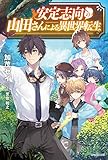 安定志向の山田さんによる異世界転生<安定志向の山田さんによる異世界転生> (カドカワBOOKS)