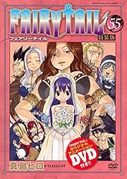 DVD付き FAIRY TAIL(55)特装版 (講談社キャラクターズA)