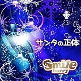 サンタの正体[Type C]