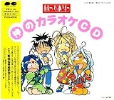 Ah My Goddess: Kami no Karaoke (Family Club) Anime