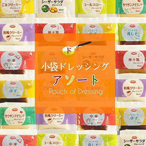 こわけや 小袋ドレッシングアソート9種類×2袋(18袋入)