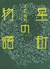星町の物語