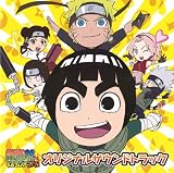 ナルトSD ロック・リーの青春フルパワー忍伝 オリジナルサウンドトラック