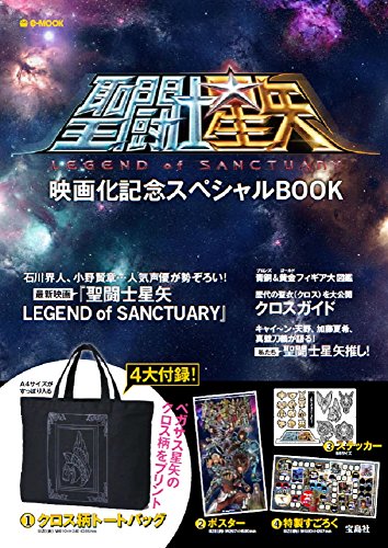 聖闘士星矢 映画化記念スペシャルBOOK (e-MOOK 宝島社ブランドムック)