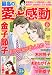 最高の愛と感動 2013年 06月号 [雑誌] のシリーズ情報を見る
