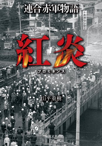 連合赤軍物語 紅炎 （プロミネンス） (徳間文庫)