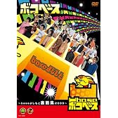 凹base(ボコベース) ~baseよしもと裏面集2009~ [DVD]