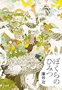 ぼくらのひみつ (想像力の文学)
