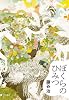 ぼくらのひみつ (想像力の文学)
