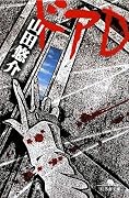 ドアD (幻冬舎文庫)