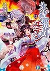 氷結鏡界のエデン12  浮遊大陸-オービエ・クレア- (富士見ファンタジア文庫)