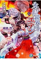 氷結鏡界のエデン 12