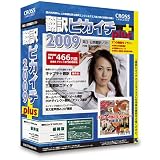 『翻訳ピカイチ 2009 plus アカデミック版 for Windows (その場で500円割引き)』の写真