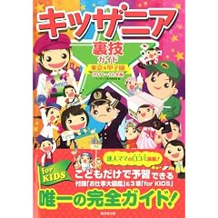 キッザニア裏技ガイド 東京＆甲子園2011～12