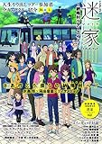 TVアニメ「迷家ーマヨイガー」スターターブック~納鳴村ツアーガイド~ (ぽにきゃんBOOKS)
