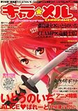 キャラ ★ メル 2007年 11月号 [雑誌]の画像
