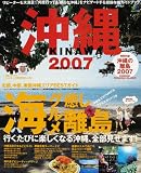 沖縄 (2007) (エイムック (1292))