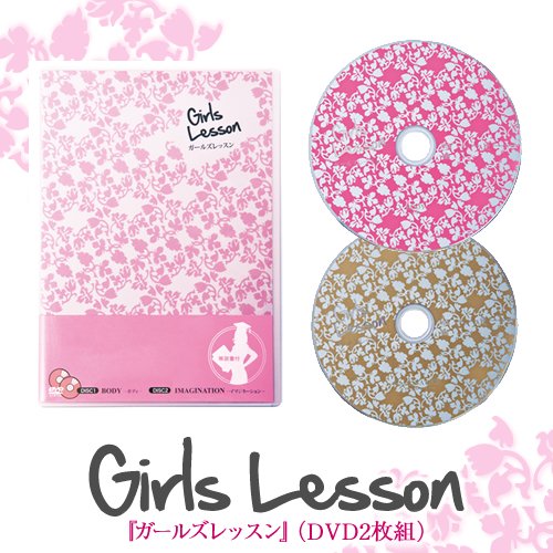 ガールズレッスン（女性のための2枚組 DVD）