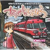 名鉄パノラマカー メモリアルアルバム~ありがとさよなら~