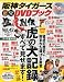 阪神タイガースオリジナルDVD猛虎烈伝 2010年 10/21号 [雑誌]