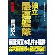 独立愚連艦隊 出撃編<br>羅門 祐人著 <br>コスミック出版<br>980円<br>ISBN:9784774723488