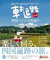 車お遍路四国八十八カ所巡り 09~年版―地元タウン誌が完全ナビゲート!! (ブッキングムックシリーズ)