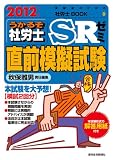 2012年版 うかるぞ社労士SRゼミ 直前模擬試験 (受験者のための社労士BOOK 64)