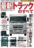 書評 最新トラックのすべて―小型から大型まで日本を走るトラック全車種完全ガイド by ふらりん