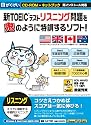 新TOEICテスト リスニング問題を鬼のように特訓するソフト!
