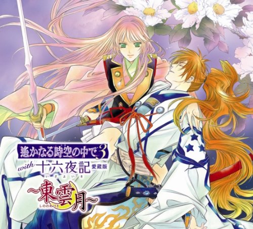 遙かなる時空の中で3with十六夜記 愛蔵版~東雲月~