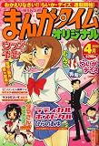 まんがタイムオリジナル 2008年 04月号 [雑誌]