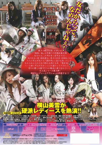 ヤンキー女子高生3～埼玉最強伝説～(ハードデザイン) 横山美雪 夏咲まりみ 稲見亜矢 和田めぐみ 沖原一生