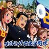 ブラバン!六大学野球