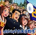 ブラバン!六大学野球