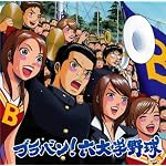 ブラバン!六大学野球
