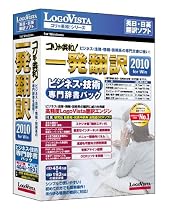 コリャ英和!一発翻訳 2010 for Win ビジネス・技術専門辞書パック 【CD-ROM版】